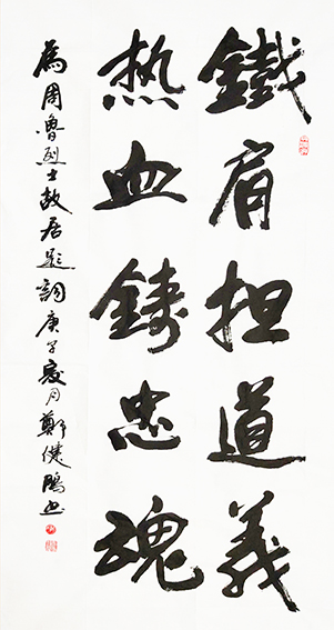 郑健鹏作品14《铁肩担道义 热血铸忠魂》